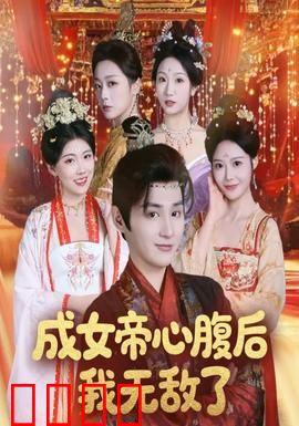 成女帝心腹后我无敌了：一夜封神