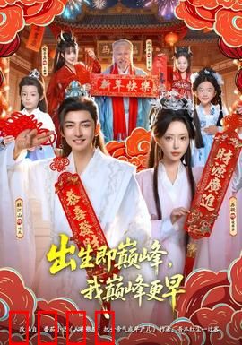 出生即巅峰，我巅峰更早：天才再进化