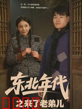 东北年代之来了老弟儿：笑泪交织的东北往事