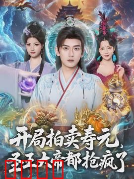 开局拍卖寿元，圣王大帝都抢疯了：命悬一线的逆袭