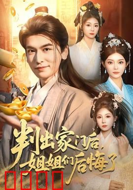 判出家门后，姐姐们后悔了：亲情无价