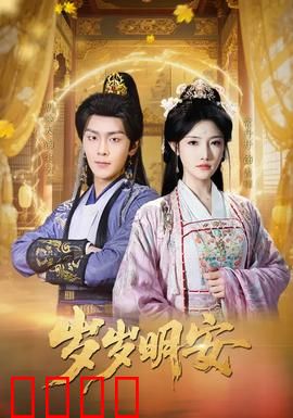 岁岁明安：命运交错