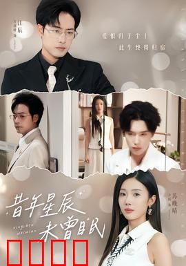 昔年星辰未曾眠：时光回眸