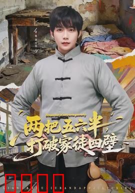 两把五六半，打破家徒四壁：逆袭之路