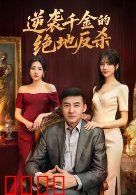 逆袭千金的绝地反杀：逆风翻盘