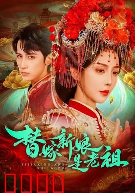 替嫁新娘是老祖：穿越续写传奇