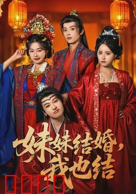 妹妹结婚，我也结：姐妹双嫁