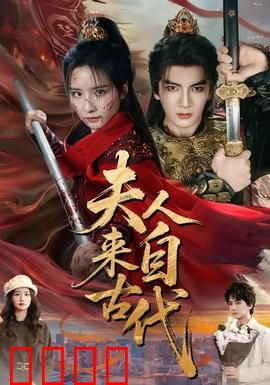 夫人来自古代：穿越笑翻天