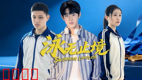 泳无止境2026：深海逆袭