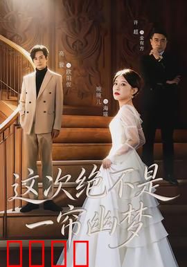 这次绝不是一帘幽梦：紫菱逆袭记