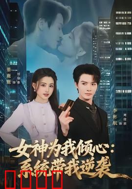 女神为我倾心：一吻定情