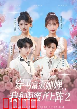 穿书富家妯娌我和闺蜜齐上阵2：姐妹联手逆袭