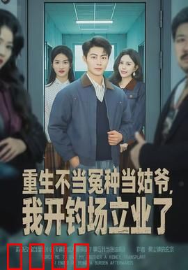 重生不当冤种当姑爷，我开钓场立业了：打脸逆袭