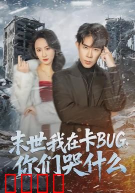末世我在卡BUG，你们哭什么：系统漏洞成神