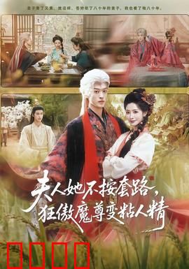 夫人她不按套路，狂傲魔尊变粘人精：爆笑甜宠