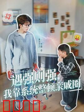 遇强则强，我靠系统整顿亲戚圈：逆袭风暴