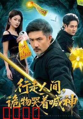 行走人间，诡物哭着喊神：灵异收藏家