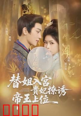 替姐入宫贵妃撩诱帝王上位：步步为营