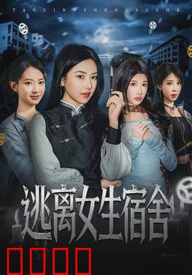 逃离女生宿舍：午夜惊魂