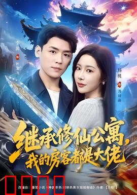 继承修仙公寓，我的房客都是大佬：废柴翻身记