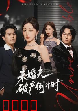 未婚夫破产倒计时：爱情与钞票的博弈