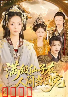 满级仙子在人间当团宠：逆袭豪门