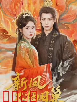 新凤不栖旧巢：浴火重生