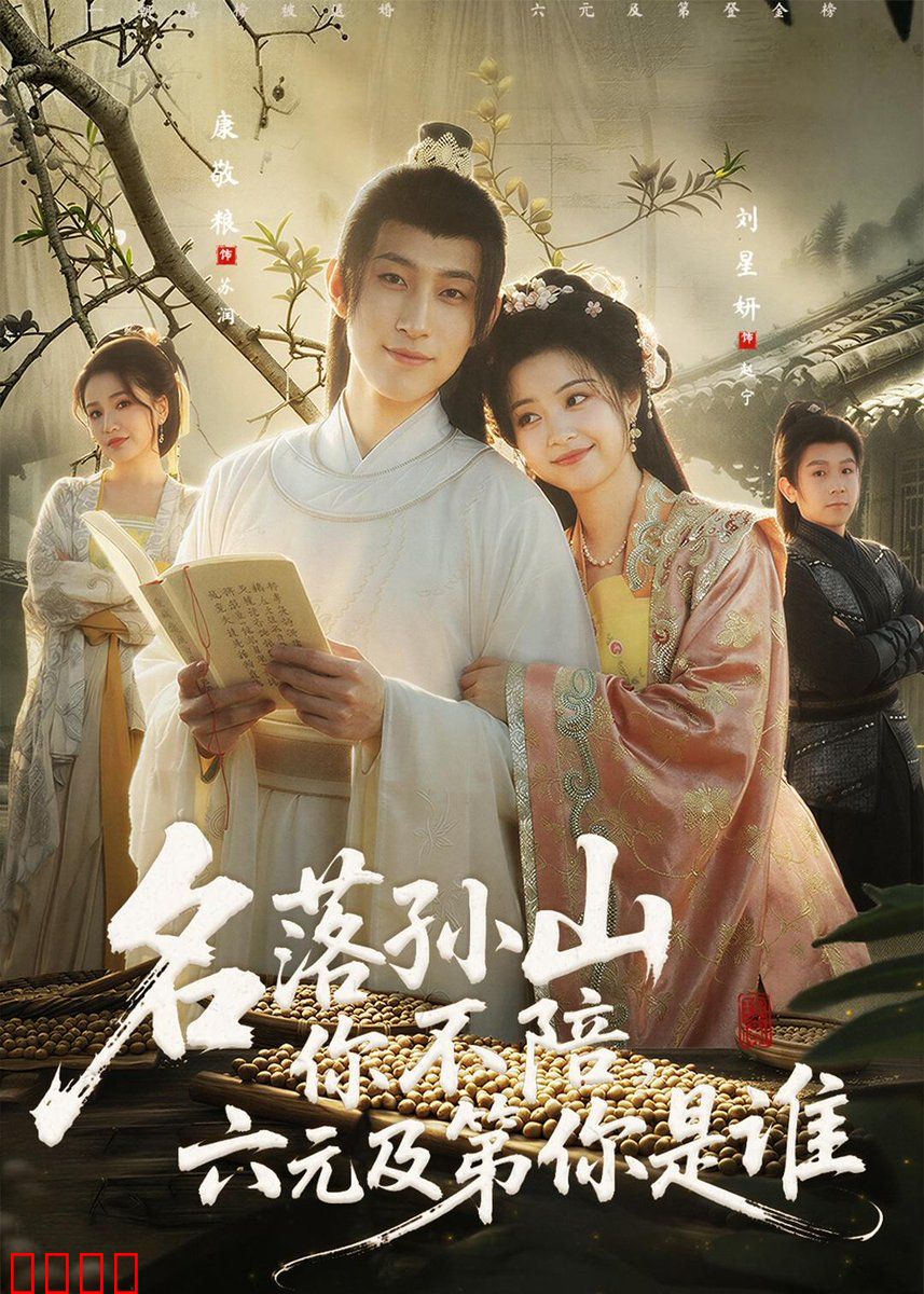 名落孙山你不陪，六元及第你是谁：世态炎凉