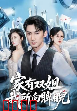 家有双姐，我所向睥睨：姐姐护我成王