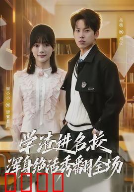 学渣进名校浑身绝活秀翻全场：逆袭学霸