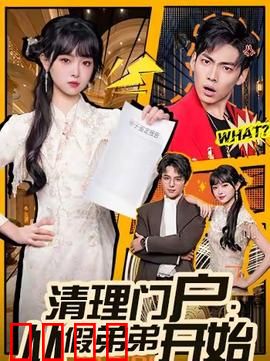 清理门户：铁血复仇