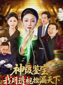 神级鉴宝：古玩界的逆袭