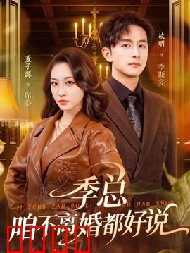 季总，咱不离婚都好说：霸总追妻火葬场