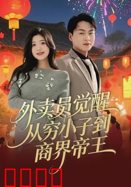 外卖员觉醒：算法起义