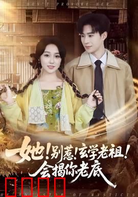 她！别惹！玄学老祖！会揭你老底：老祖归来