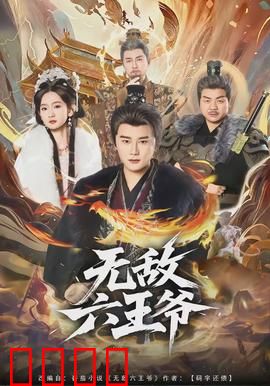无敌六王爷：权谋巅峰