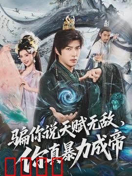 骗你说天赋无敌，你真暴力成帝：逆袭之路