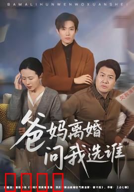 爸妈离婚问我选谁：孩子的心碎选择题