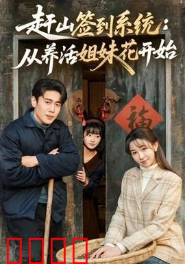 赶山签到系统：每日签到成神