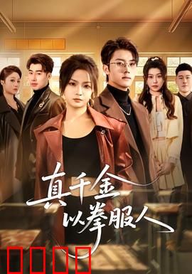 真千金以拳服人：拳王归来