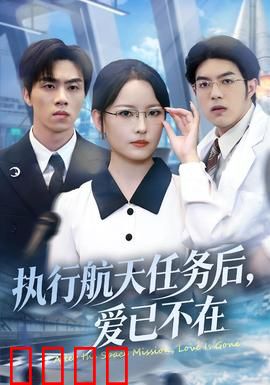 执行航天任务后，爱已不在：星际绝恋