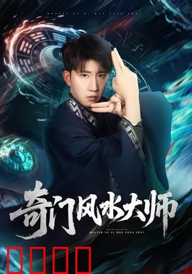 奇门风水大师：逆转阴阳破死局