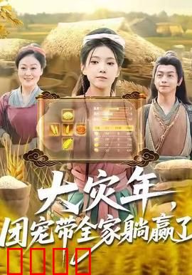 大灾年，团宠带全家躺赢了：末世囤货指南