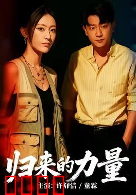 归来的力量：铁血重生