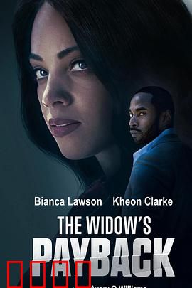 寡妇的报复：温柔的陷阱