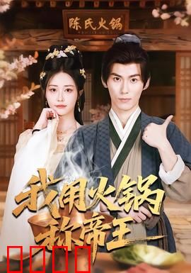 我用火锅称帝王：乱世美食传奇