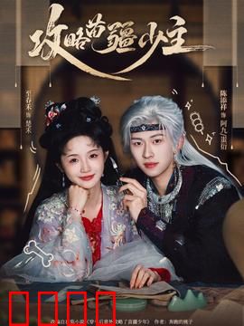 攻略苗疆少主：蛊毒情深