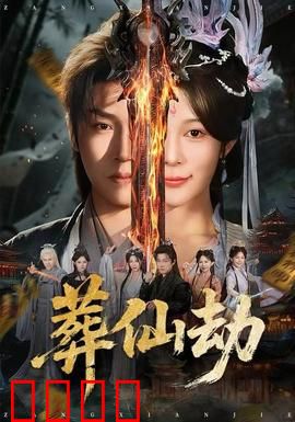 葬仙劫：轮回之谜