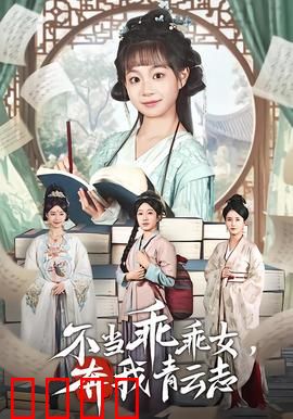 不当乖乖女，奔我青云志：逆风翻盘之路