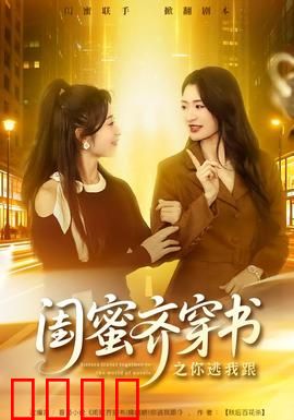 闺蜜齐穿书之你逃我跟：爆笑逆袭